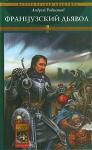 Георгий Андреевич Давидов - Французский дьявол