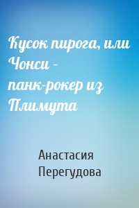 Кусок пирога, или Чонси – панк-рокер из Плимута