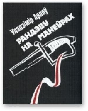 Обложка книги «Рандэву на манеўрах» — Владимир Алексеевич Орлов
