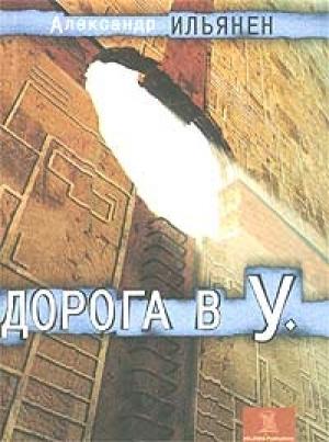 Обложка книги «Дорога в У.» — Александр Ильянен