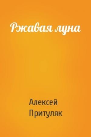 Обложка книги «Ржавая луна» — Алексей Притуляк
