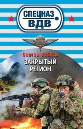 Обложка книги «Закрытый регион» — Сергей Зверев