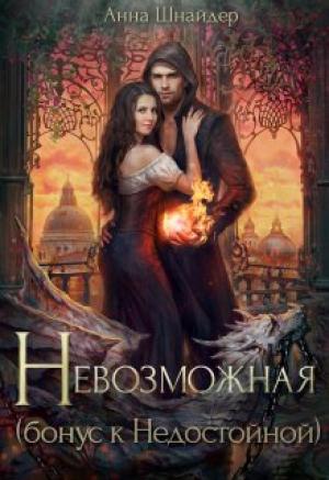Обложка книги «Невозможная» — Анна Шнайдер