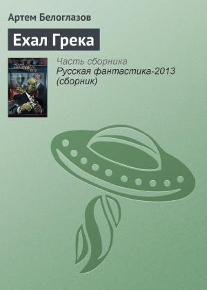 Обложка книги «Ехал Грека» — Артём Ирекович Белоглазов
