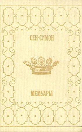 Обложка книги «Мемуары. Избранные главы. Книга 2» — Луи де Сен-Симон