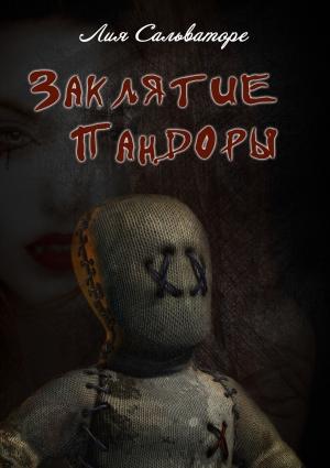 Обложка книги «Заклятие Пандоры» — Лия Сальваторе