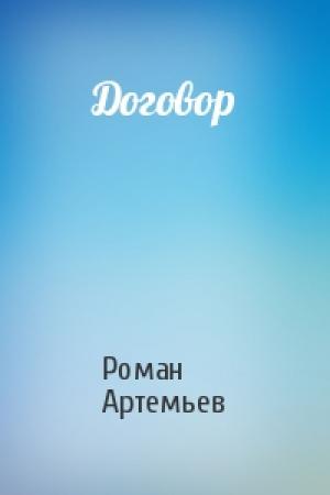 Обложка книги «Договор» — Роман Артемьев