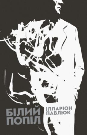 Обложка книги «Білий попіл» — Ілларіон Павлюк