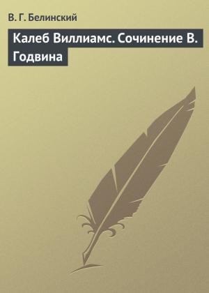 Обложка книги «Калеб Виллиамс. Сочинение В. Годвина» — Виссарион Белинский