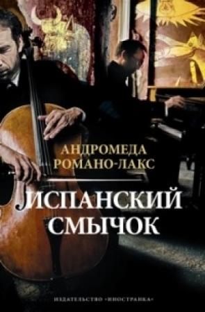Обложка книги «Испанский смычок» — Андромеда Романо-Лакс