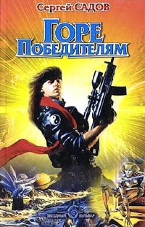 Обложка книги «Горе победителям» — Сергей Садов