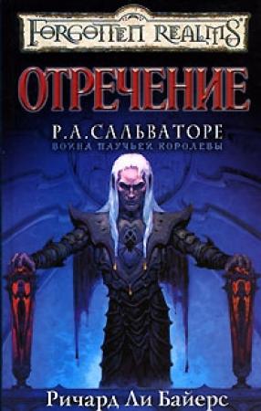 Обложка книги «Отречение» — Ричард Байерс