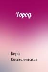 Вера Космолинская - Город