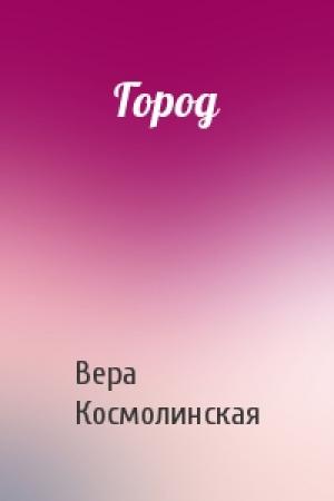 Обложка книги «Город» — Вера Космолинская