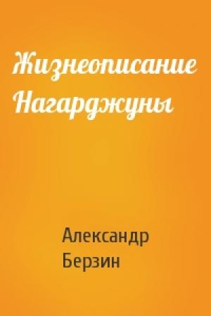 Обложка книги «Жизнеописание Нагарджуны» — Александр Берзин