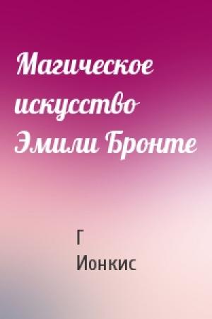 Обложка книги «Магическое искусство Эмили Бронте» — Г Ионкис