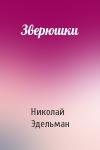 Николай Эдельман - Зверюшки