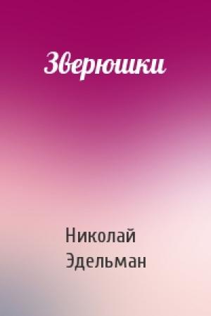 Обложка книги «Зверюшки» — Николай Эдельман