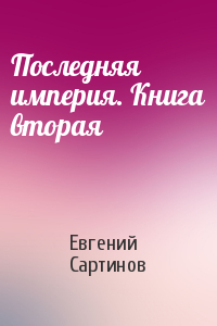 Евгений Сартинов - Последняя империя. Книга вторая