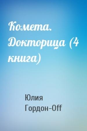 Обложка книги «Комета.  Докторица (4 книга)» — Юлия Гордон-Off