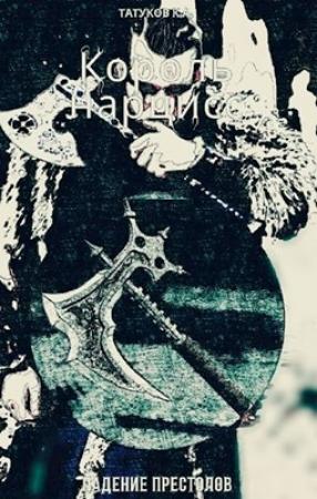 Обложка книги «Король нарцисс: Падение престолов [Том 3]»