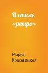 Мария Красавицкая - В стиле «ретро»