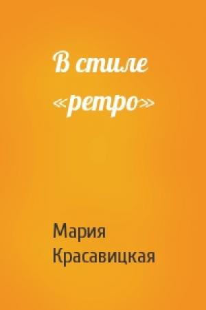 Обложка книги «В стиле «ретро»» — Мария Красавицкая