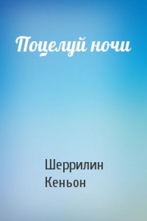 Обложка книги «Поцелуй ночи» — Шеррилин Кеньон