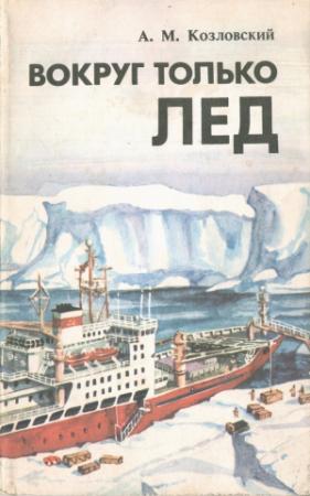 Обложка книги «Вокруг только лед» — Александр Козловский