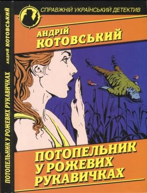 Обложка книги «Потопельник у рожевих рукавичках» — Андрій Котовський
