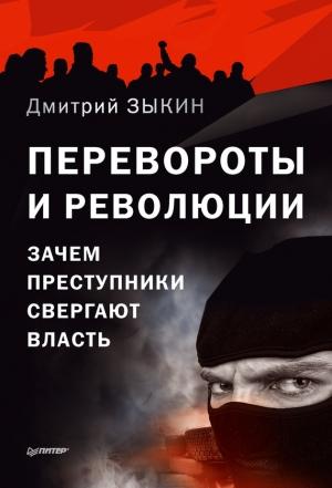 Обложка книги «Перевороты и революции» — Дмитрий Зыкин