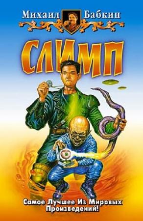 Обложка книги «Слимп» — Михаил Бабкин