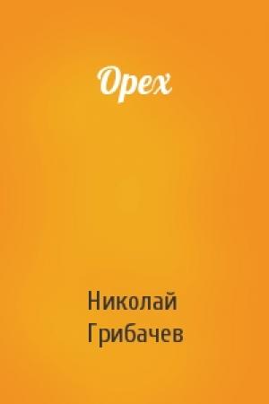 Обложка книги «Орех» — Николай Грибачев