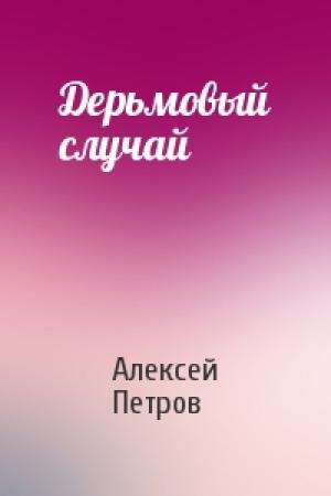 Обложка книги «Дерьмовый случай» — Алексей Петров