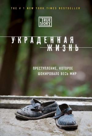 Обложка книги «Украденная жизнь» — Джейси Дюгард