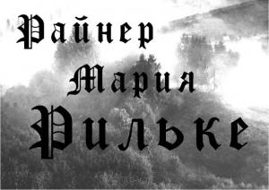 Обложка книги «Стихи» — Райнер Рильке
