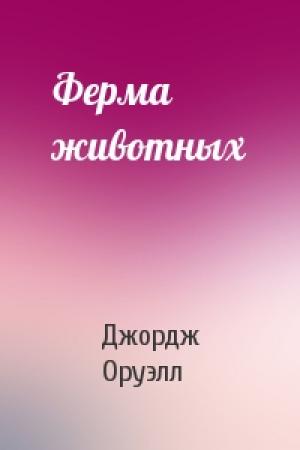 Обложка книги «Ферма животных» — Джордж Оруэлл