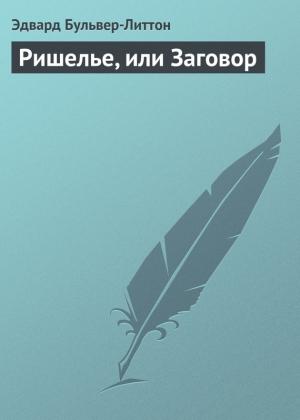 Обложка книги «Ришелье, или Заговор» — Эдвард Бульвер-Литтон