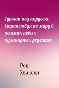 Гурман под парусом. Странствуя по миру в поисках новых кулинарных рецептов