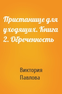 Пристанище для уходящих. Книга 2. Обреченность