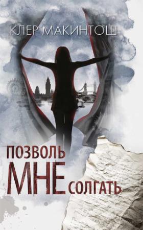Обложка книги «Позволь мне солгать» — Клер Макинтош