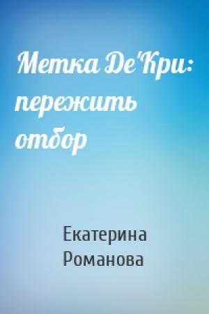 Обложка книги «Метка Де'Кри: пережить отбор» — Екатерина Романова