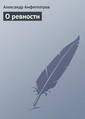 Обложка книги «О ревности» — Александр Амфитеатров