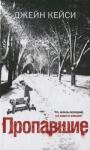 Джейн Кейси - Пропавшие