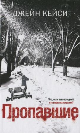 Обложка книги «Пропавшие» — Джейн Кейси
