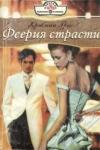 Кристин Григ - Феерия страсти