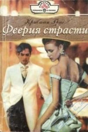 Обложка книги «Феерия страсти» — Кристин Григ