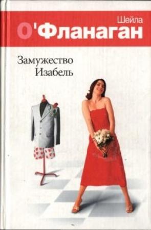 Обложка книги «Замужество Изабель» — Шейла О'Фланаган