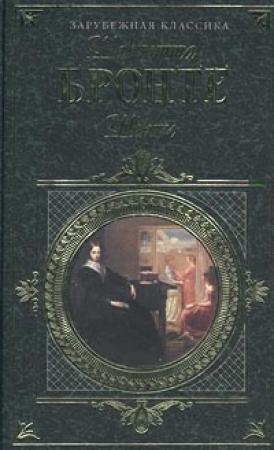 Обложка книги «Эшворт» — Шарлотта Бронте