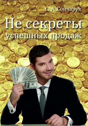 Обложка книги «Не секреты успешных продаж» — Сергей Гончарук